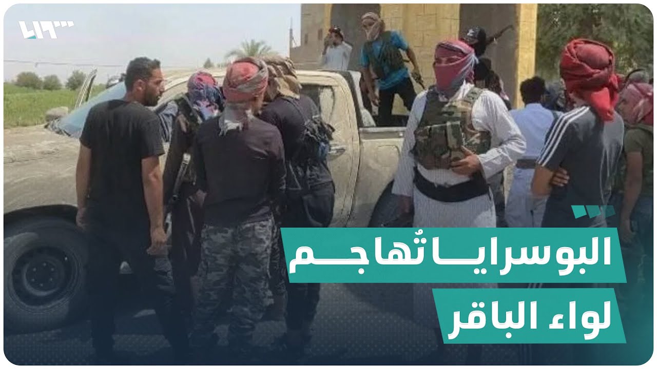 أفراد من قبيلة البوسرايا يهاجمون لواء الباقر الإيراني