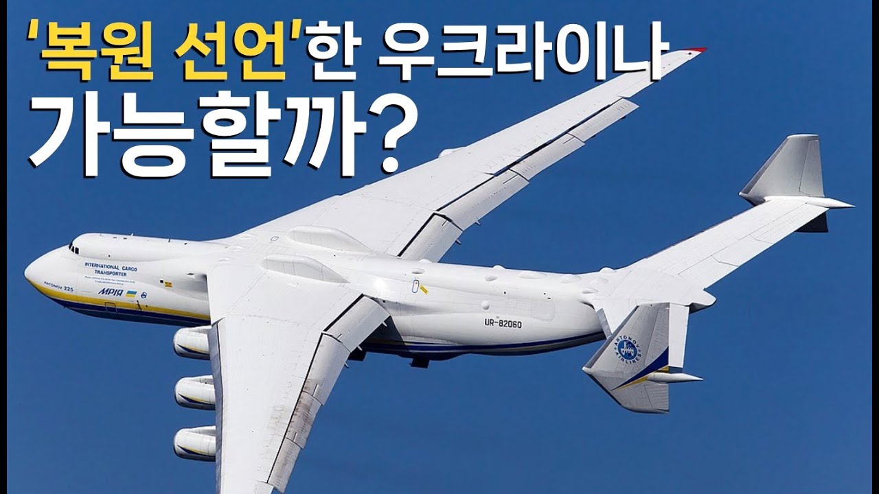 러시아가 파괴한 '므리야'의 기구한 이야기:  세계 유일의 초대형 수송기 An-225