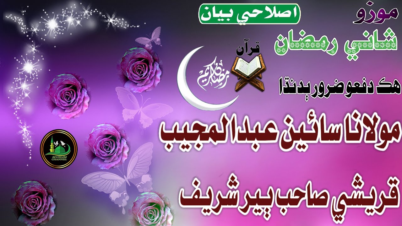 Molana Sain Abdul Mujeeb Qureshi Sahab Mozu (Shane Ramzan) Full Bayan