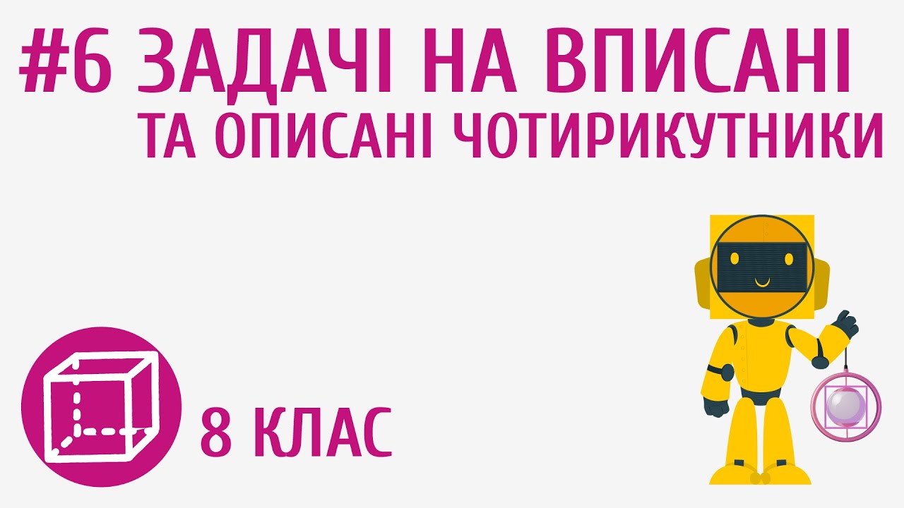 Задачі на вписані та описані чотирикутники #6