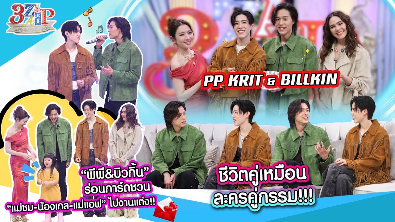 “บิวกิ้น & พีพี” ยิ่งรักยิ่งหยอก!! เล่าชีวิตคู่เหมือนละครคู่กรรม | 3 แซ่บ (Full) 8 มิ.ย. 68