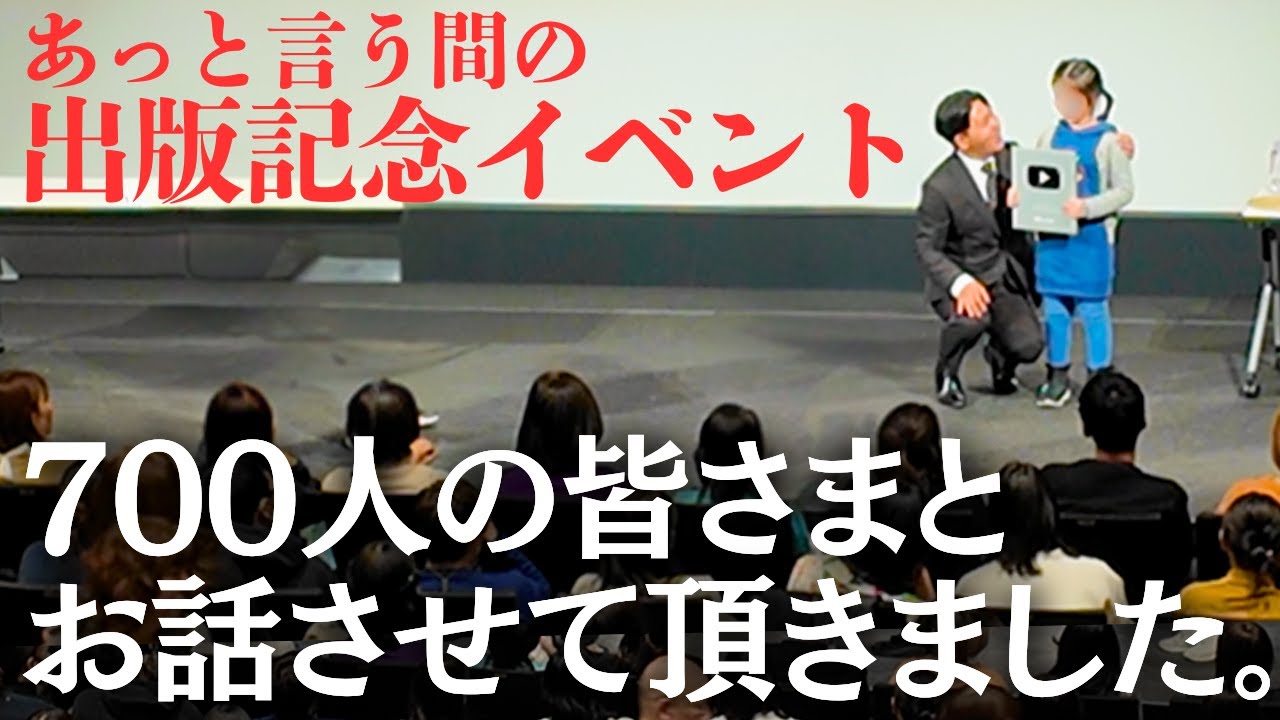【感謝】出版イベントで約700人の皆様にお会いすることができました