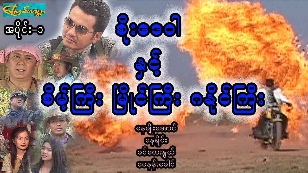 စိုးဒေဝါနှင့်စိမ့်ကြီးမြိုင်ကြီးဂနိုင်ကြီး-အပိုင်း ၁ (Soo day war-Part1)နေမျိုးအောင်၊ခင်လေးနွယ်