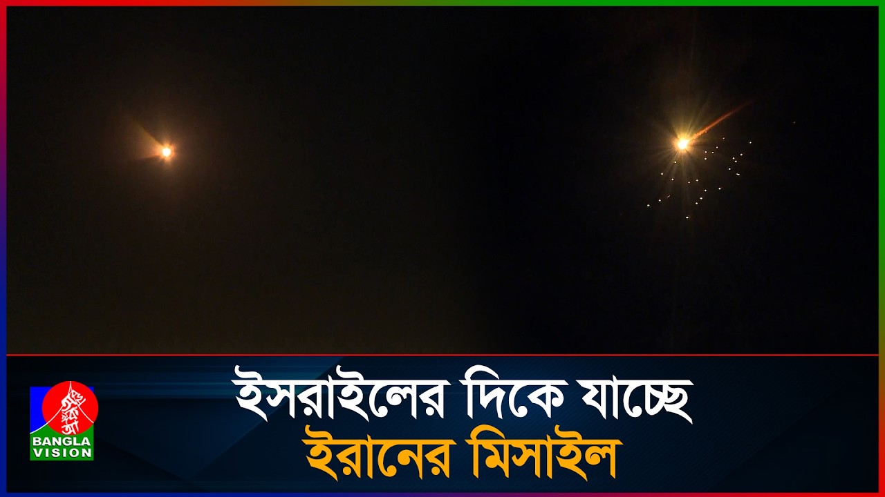 ইসরাইলের দিকে যাচ্ছে ইরানের মিসাইল I Missiles I Iran