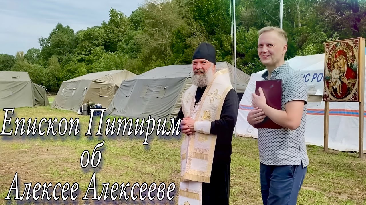 Епископ Питирим об Алексее Алексееве