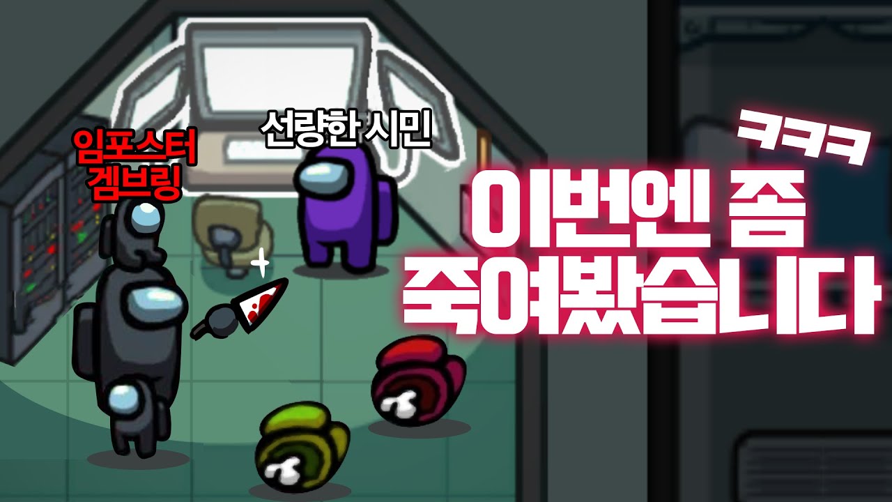 드디어 킬맛 좀 봤습니다.  - 어몽어스 Among Us - 겜브링(GGAMBRING)