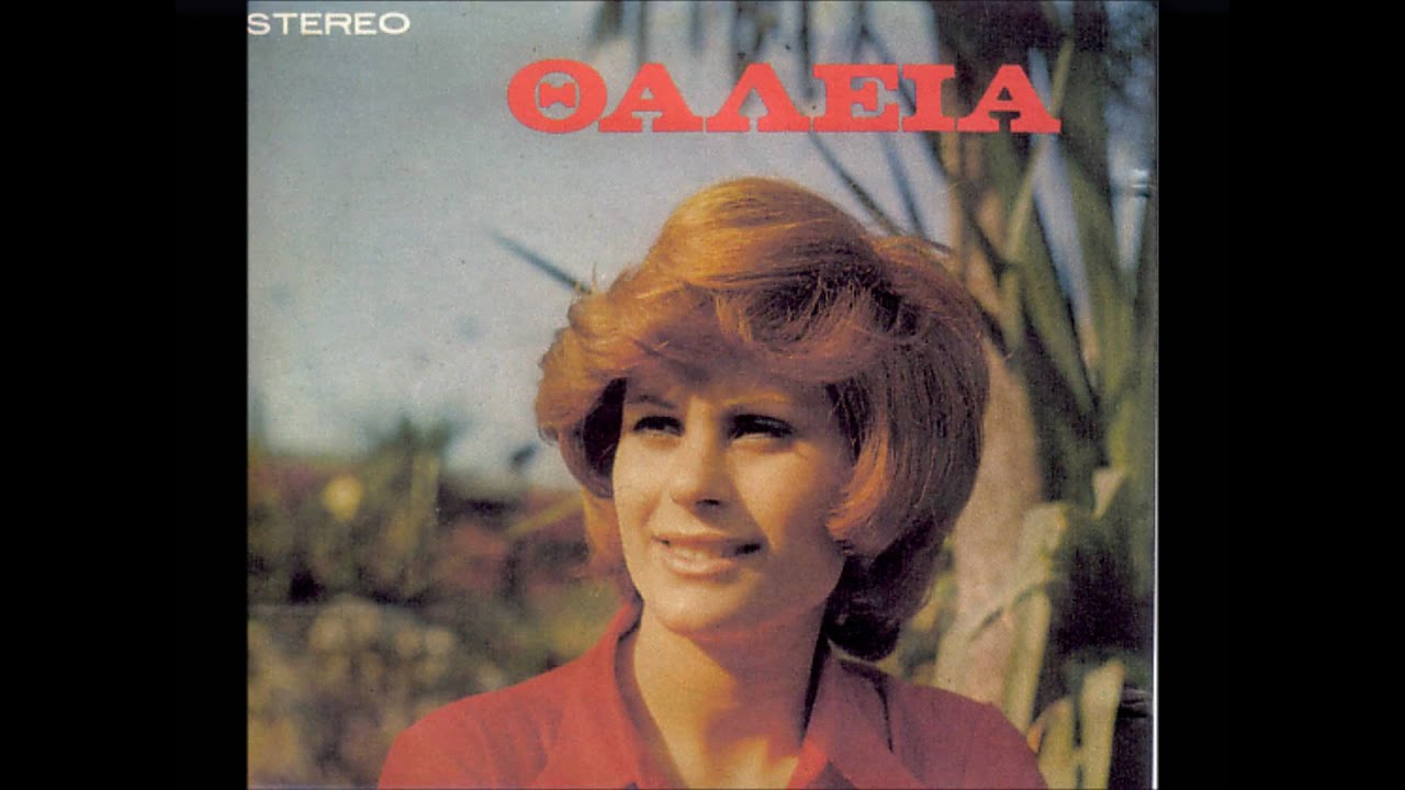 ΘΑΛΕΙΑ - ΠΡΙΝ ΓΝΩΡΙΣΩ ΕΣΕΝΑ.