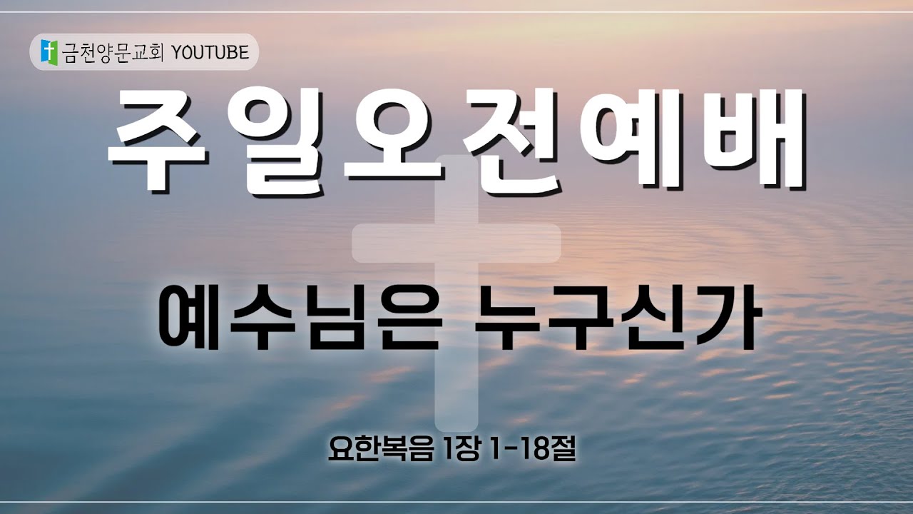 금천양문교회 2026년 2월 1일 주일 오전 예배 