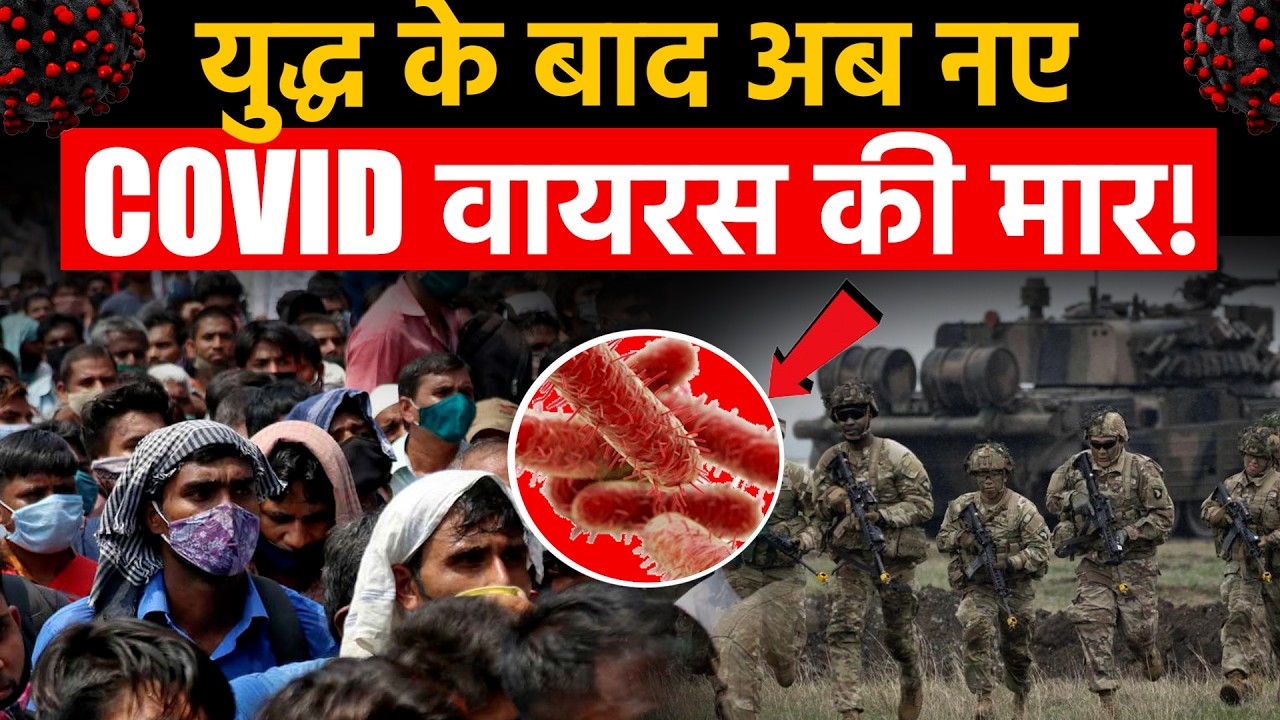 News Covid Variant Cicada: युद्ध के बाद अब कोविड वायरस की मार! हिली दुनिया! | US-Iran War | Lockdown