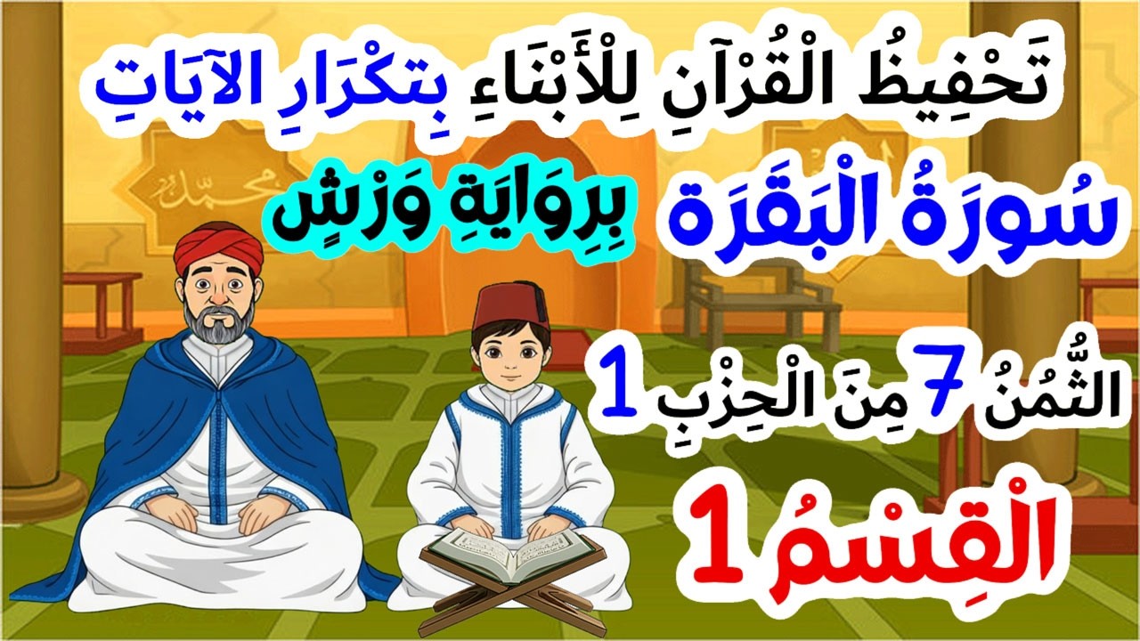 تحفيظ سورة البقرة برواية ورش بتكرار الآيات - الثمن 7 من الحزب 1 (الجزء 1)