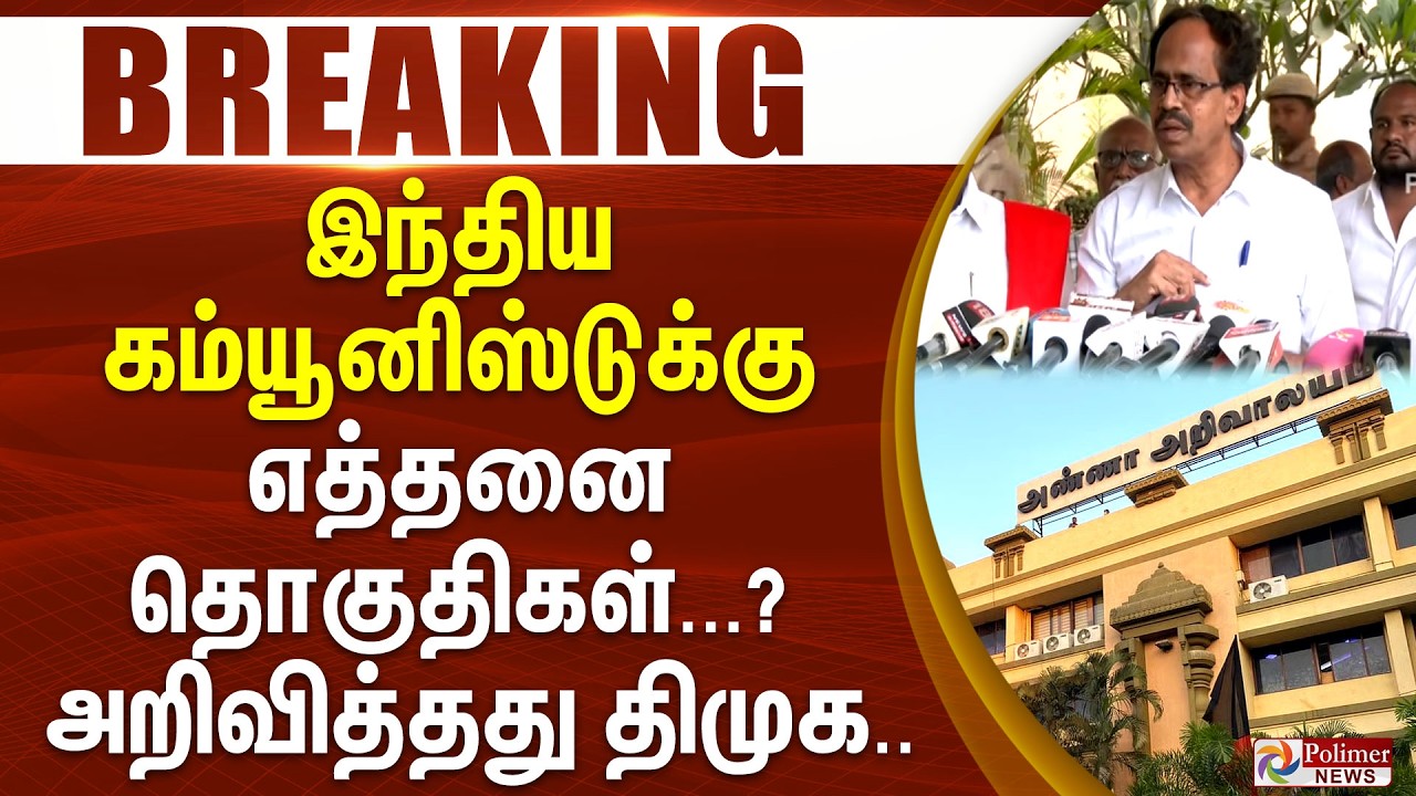 #BREAKING || இந்திய கம்யூனிஸ்டுக்கு எத்தனை தொகுதிகள் - அறிவித்தது திமுக