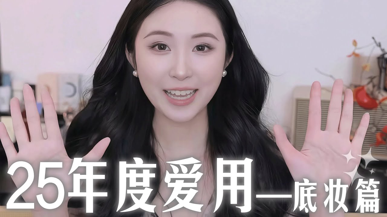 底妝屆行不行了？25 年度愛用底妝超長分享「Nicoleboom」