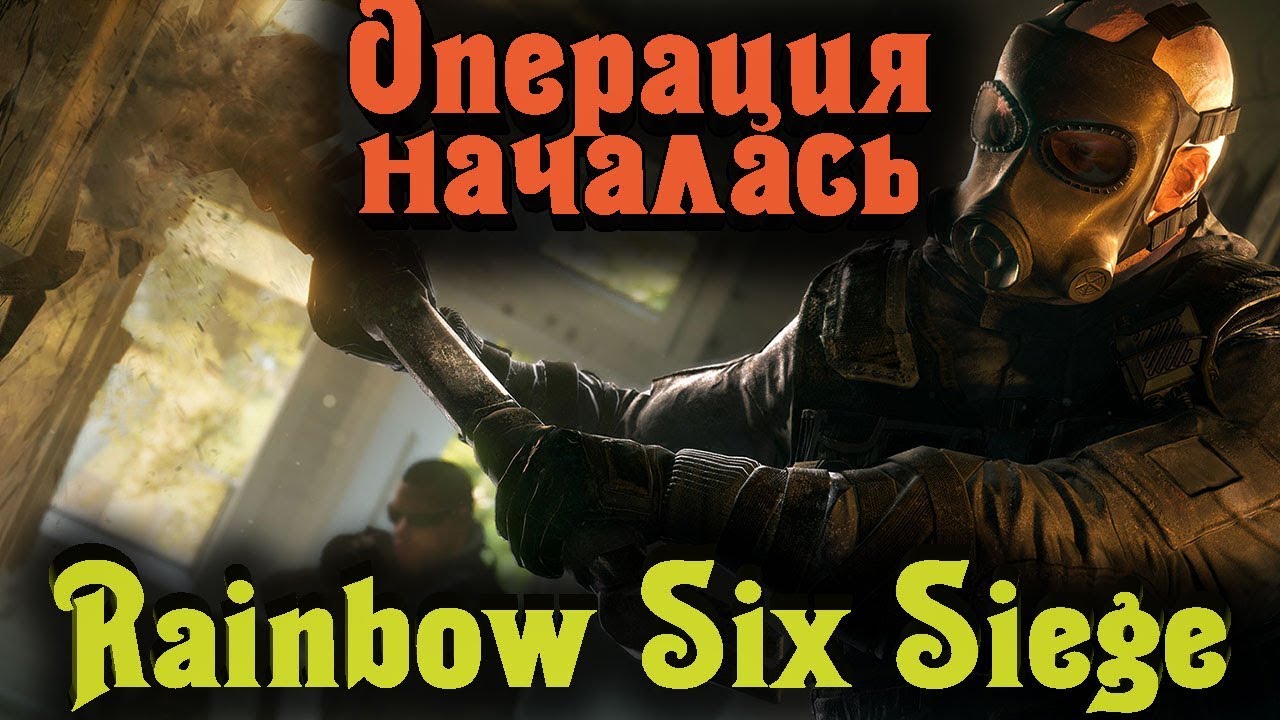 Военные операции - RAINBOW SIX SIEGE Стрим