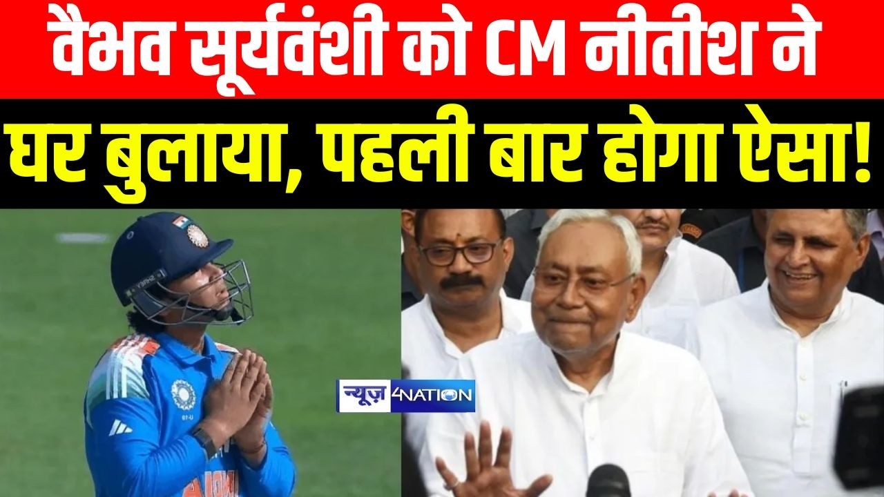 CM Nitish Kumar ने Vaibhav Sooryavanshi को घर बुलाया, पहली बार होगा ऐसा! | Bihar News | News4Nation