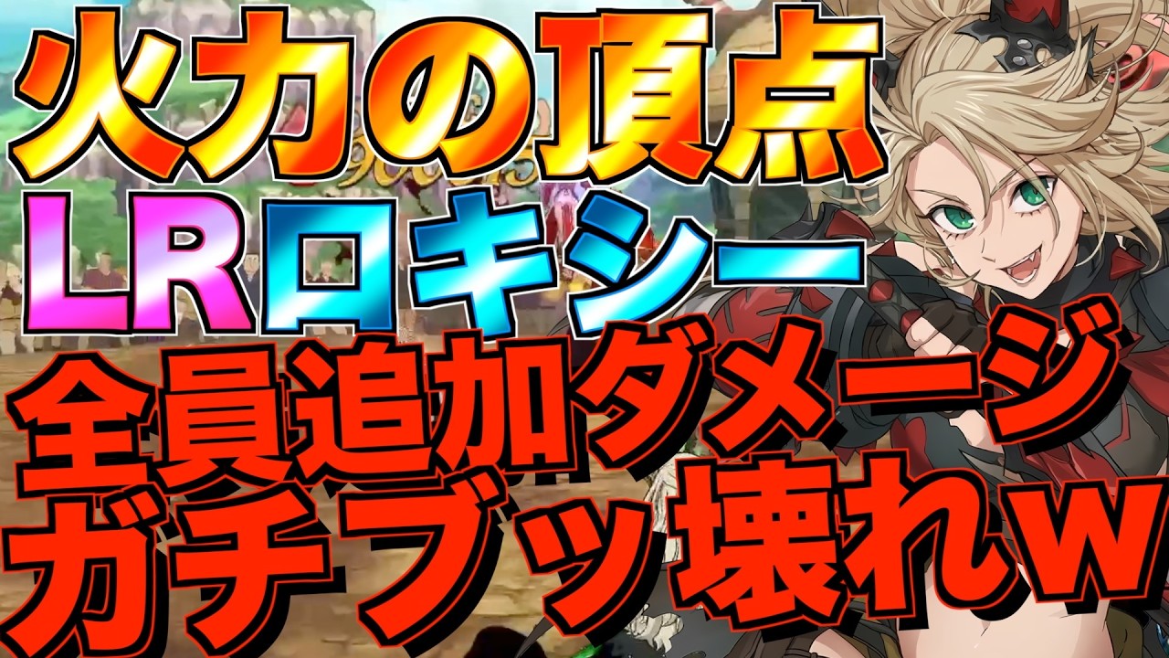 【グラクロ】LRロキシー使ってみたら火力出過ぎてガチのブッ壊れだったwwwwwww ／ 喧嘩祭り(上級)【七つの大罪】