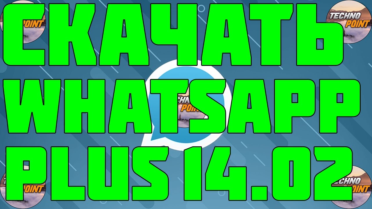 Скачать Whatsapp plus 14.02. Как скачать whatsapp +