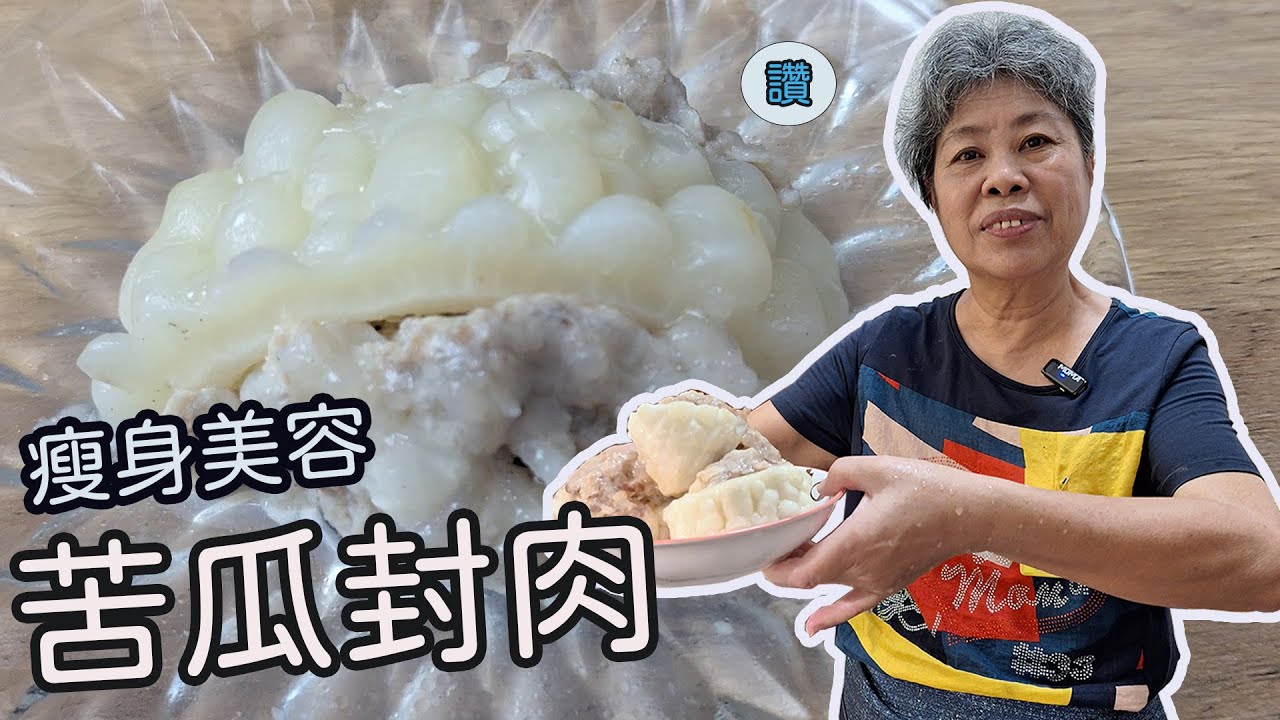 黃媽媽私房料理EP50【苦瓜封肉】 #中式料理 #苦瓜 #豬肉料理 #豬肉 #湯品