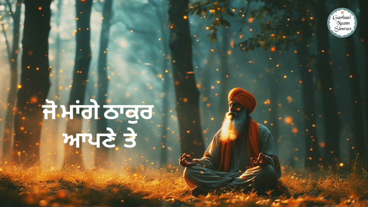 Jo Mange Thakur Apne Te l Waheguru Simran l Waheguru Gurbani l New Gurbani Shabad l Nitnem Bani