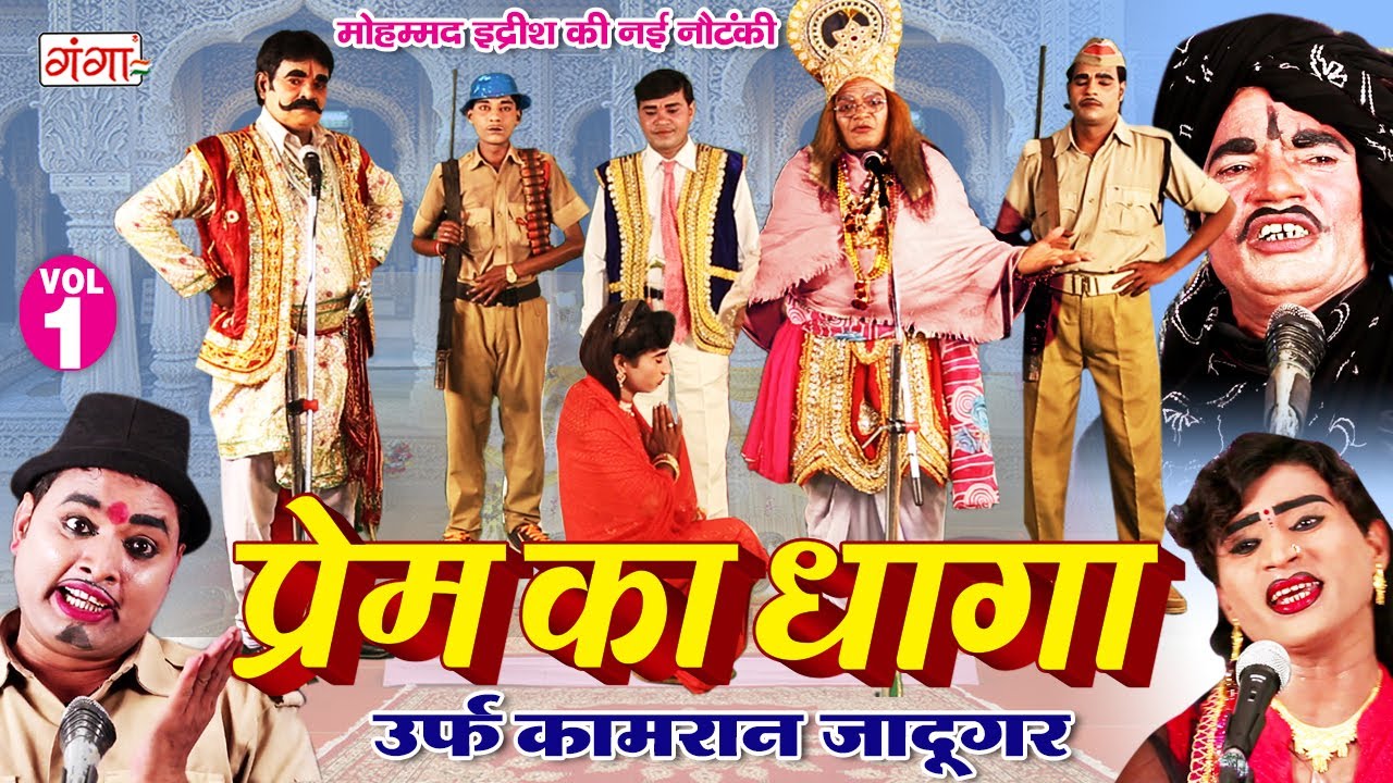 मोहम्मद इद्रीश की नौटंकी - प्रेम का धागा (भाग 1) डाकू बेगाना || Prem Ka Dhaga || Nach Nautanki ....