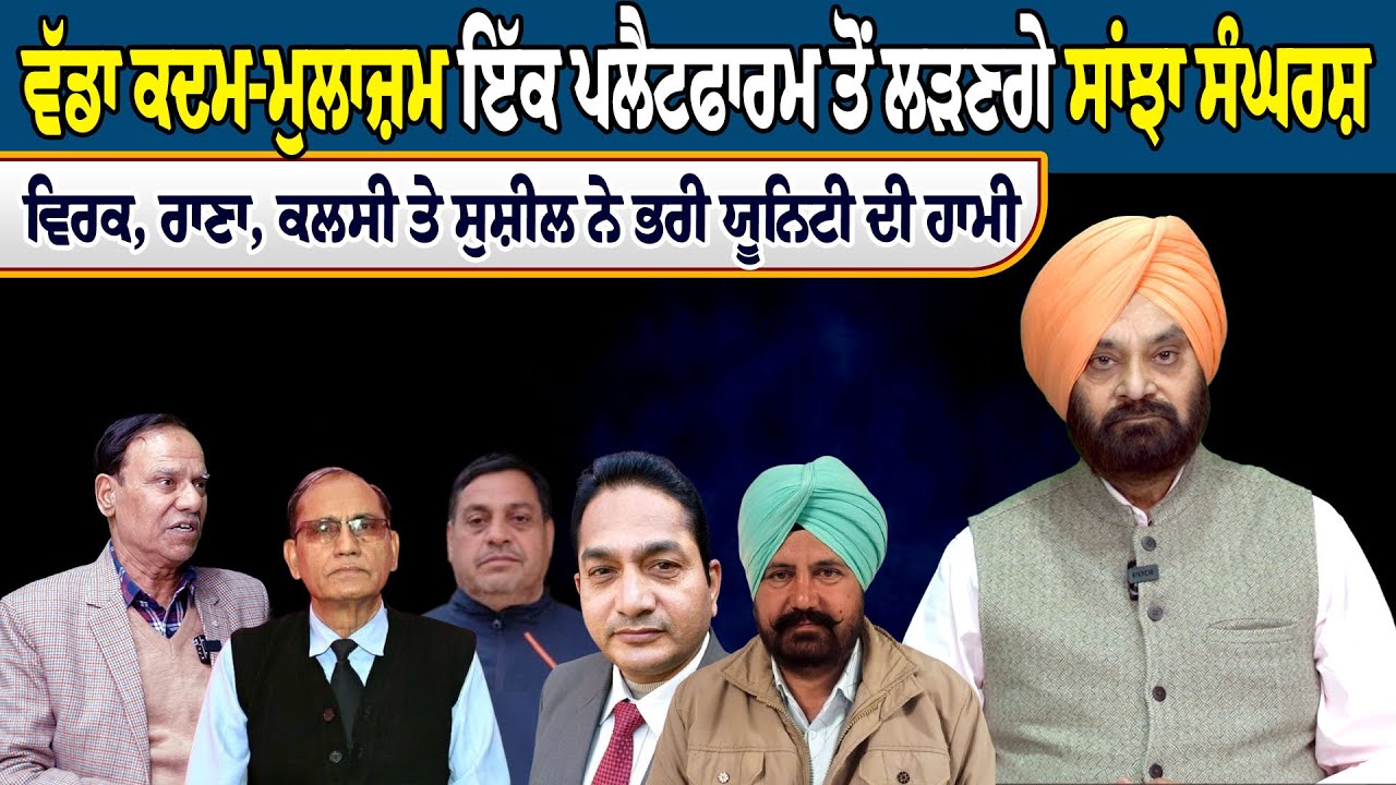ਵੱਡਾ ਕਦਮ-ਮੁਲਾਜ਼ਮ ਇੱਕ ਪਲੈਟਫਾਰਮ ਤੋਂ ਲੜਣਗੇ ਸਾਂਝਾ ਸੰਘਰਸ਼