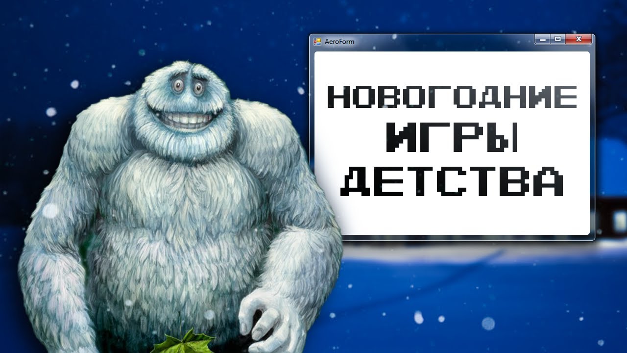 НОВОГОДНИЕ ИГРЫ ДЕТСТВА