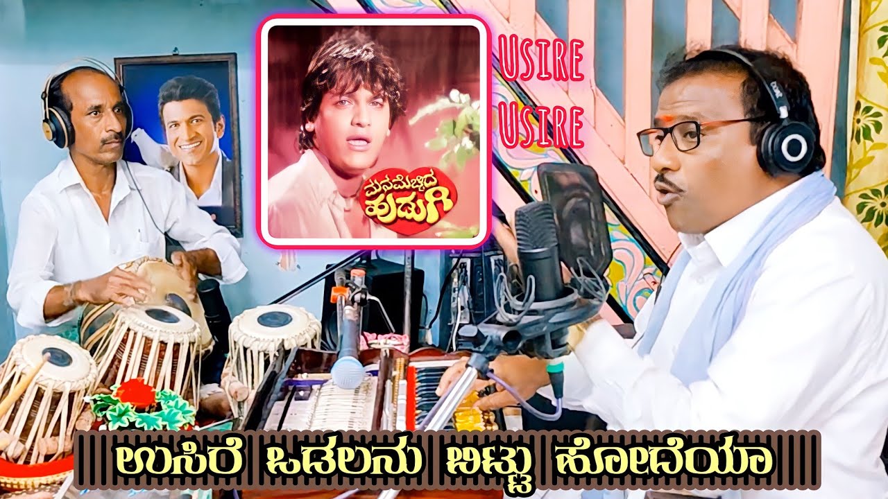 ಉಸಿರೇ ಉಸಿರೇ ಒಡಲನು ಬಿಟ್ಟು ಹೋದೆಯಾ(Cover)| Shrimant Patil | Manamecchida Hudugi - Kannada Hit Song