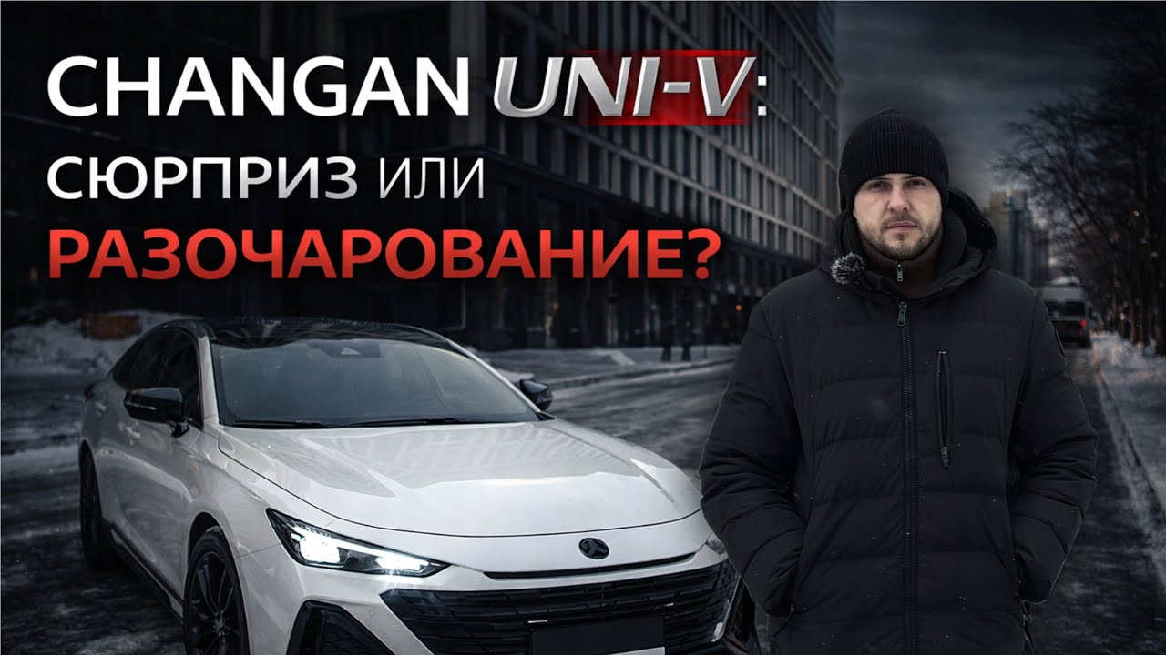 CHANGAN UNI-V: СЮРПРИЗ ИЛИ РАЗОЧАРОВАНИЕ?  