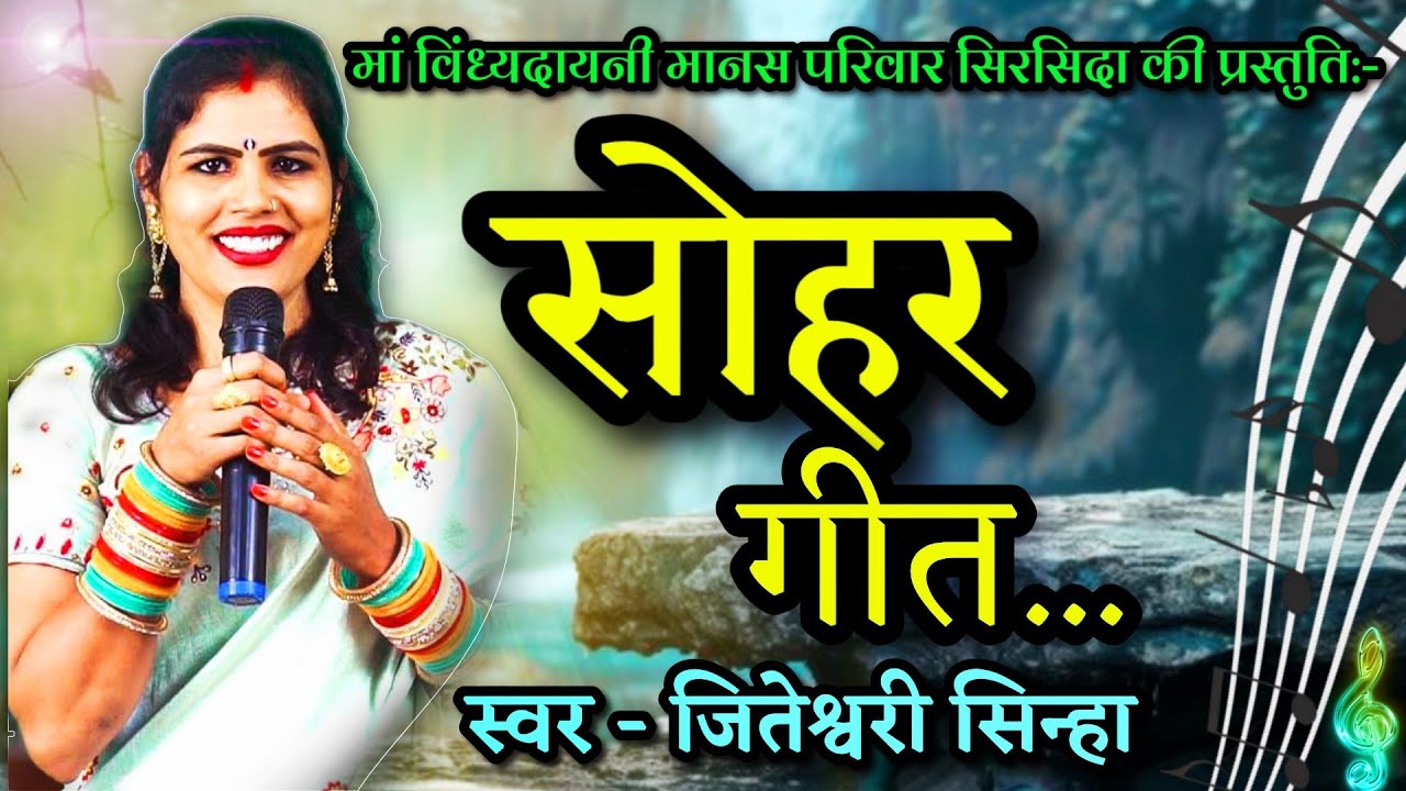 सोहर गीत || Sohar Geet | Hiresh Sinha | jiteshwari sinha | Cg ramayan song | sohar gana