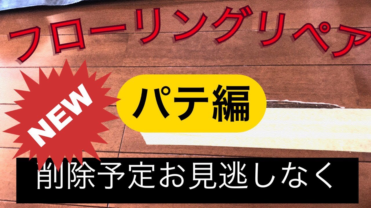 フローリング補修 【パテ編】