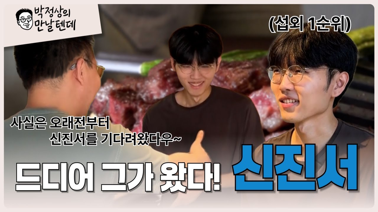 [박정상의 만날텐데 EP 3-1] 드디어 신진서 | 세계 랭킹 1위 소고기🥩 전문가(?)