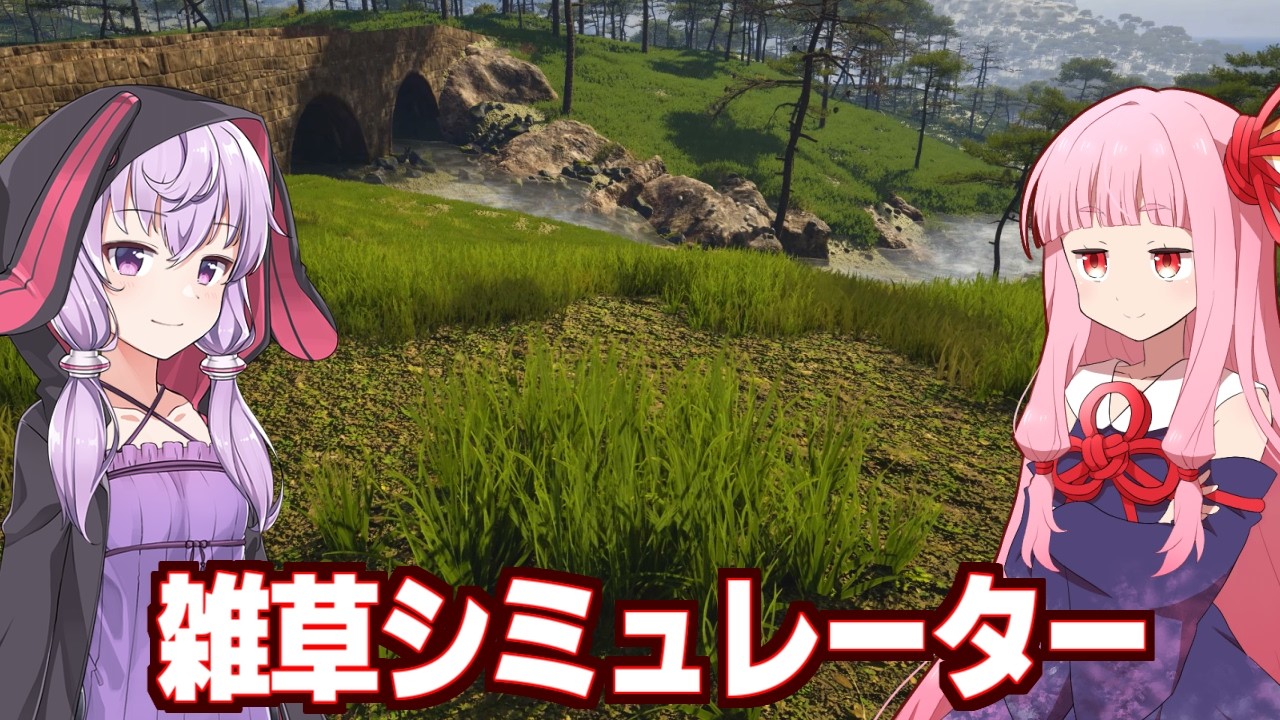琴葉茜の闇ゲー#198 「草シミュ / Grass Life Sim 2」