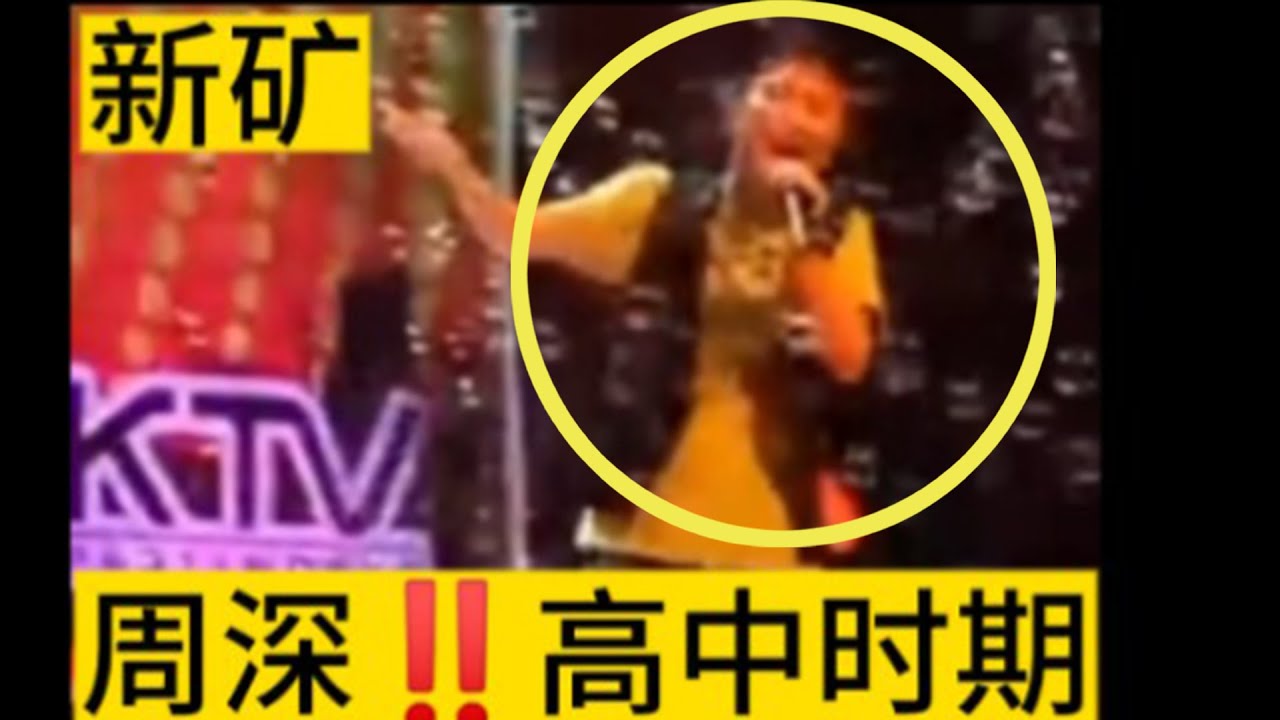 【周深】新矿你一定没有看过周深高中时期歌唱比赛，老天赏饭吃！周深14岁“戏腔”惊艳全校，央视跨年总导演分享录制幕后故事提到周深是“行走的cd”非常可爱温暖
