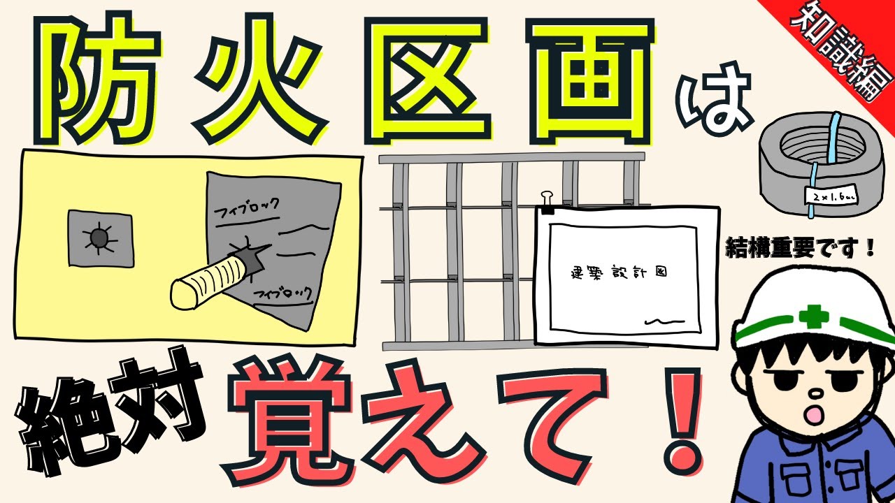 【初心者向け】防火区画とは？基礎から工事の流れまでを解説！【知識編】