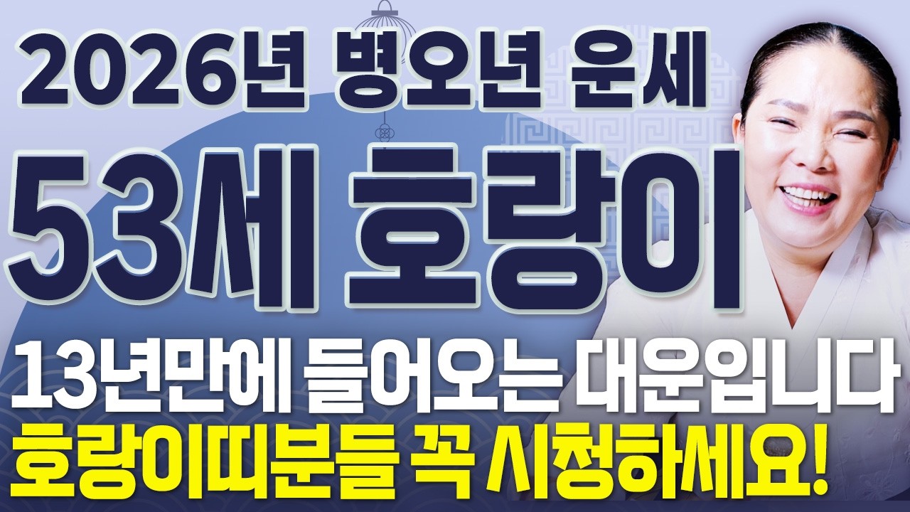 ⭐2026년 1974년생 53세 호랑이띠운세⭐내가 53세 호랑이띠라면 이 영상 꼭 보세요! 막혀있던 금전,문서,귀인운 모두 초대박난다! 74년생 53세 호랑이띠의 병오년 신년운세!