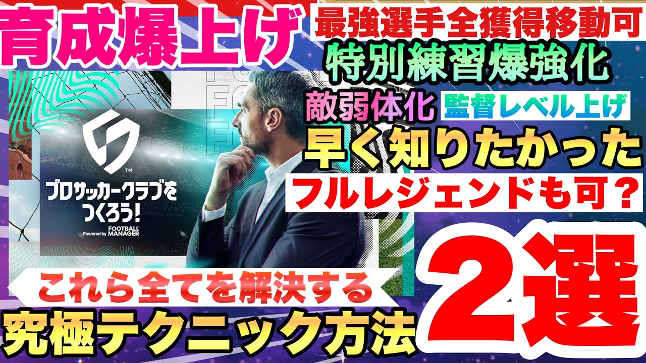 【サカつく2026】【要注意】ゲームバランス崩壊級!!!?知っておくべき2つのテクニック　チームそのままリーグ移動!!!?特別練習＆監督レベル急上昇育成　プロサッカークラブをつくろう！2026