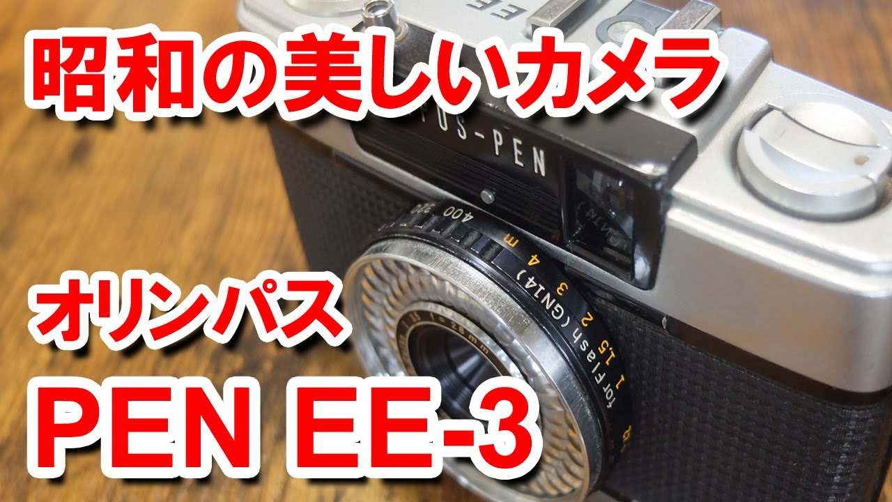 オリンパス　ペン・EE-3　美しいフィルムカメラ（ハーフサイズ）