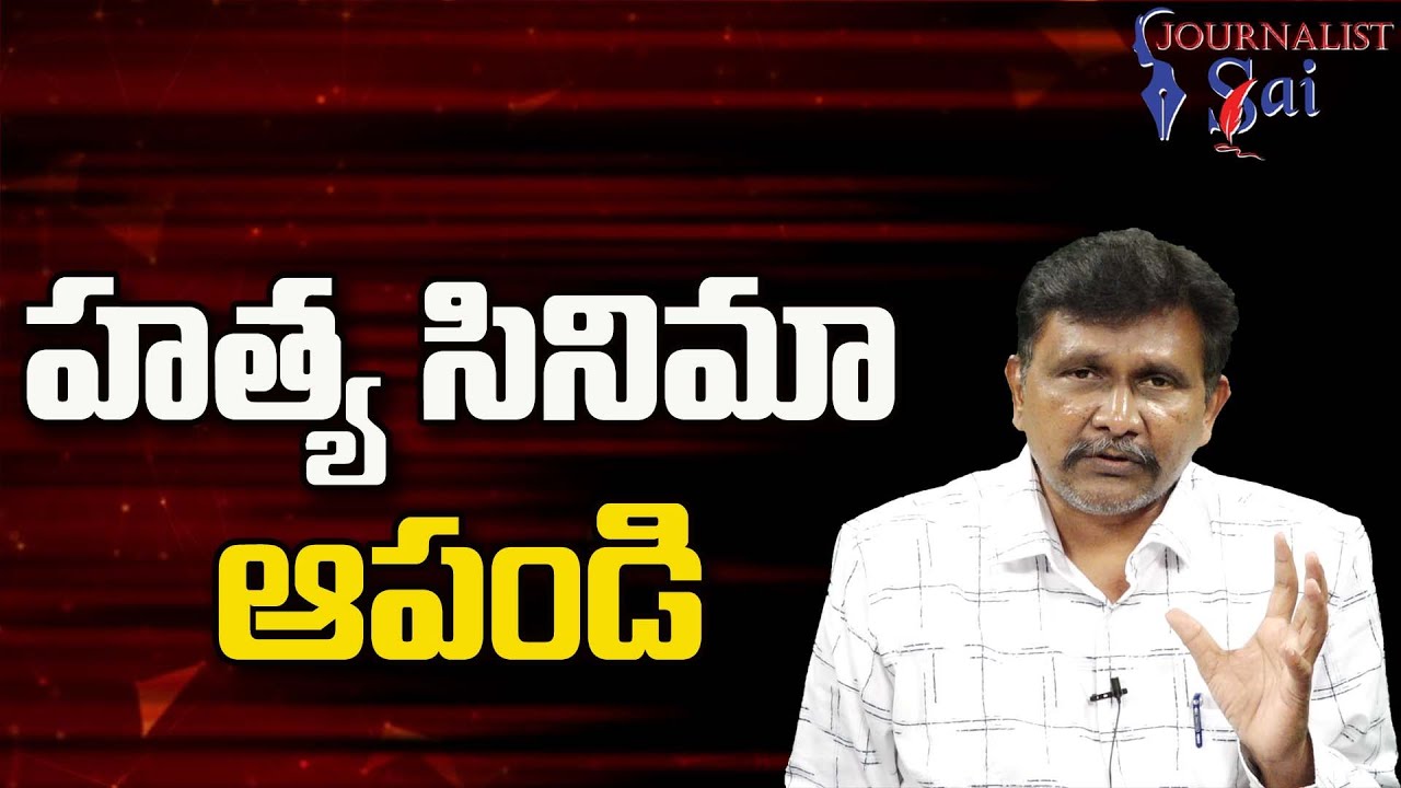 Viveka Case New Twist హత్య సినిమా ఆపండి
