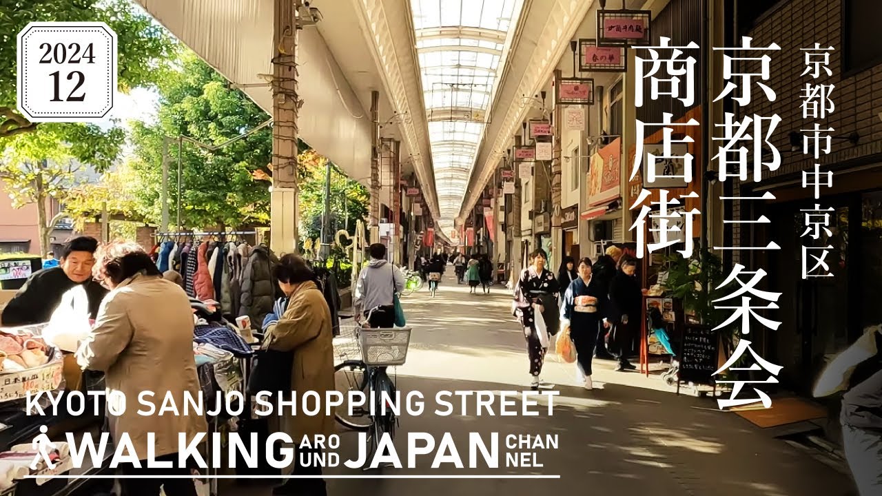 【4K/京都散歩】京都市中京区京都三条会商店街を街歩き Walking around Kyoto Sanjokai Shopping Street,Kyoto,Japan,2024