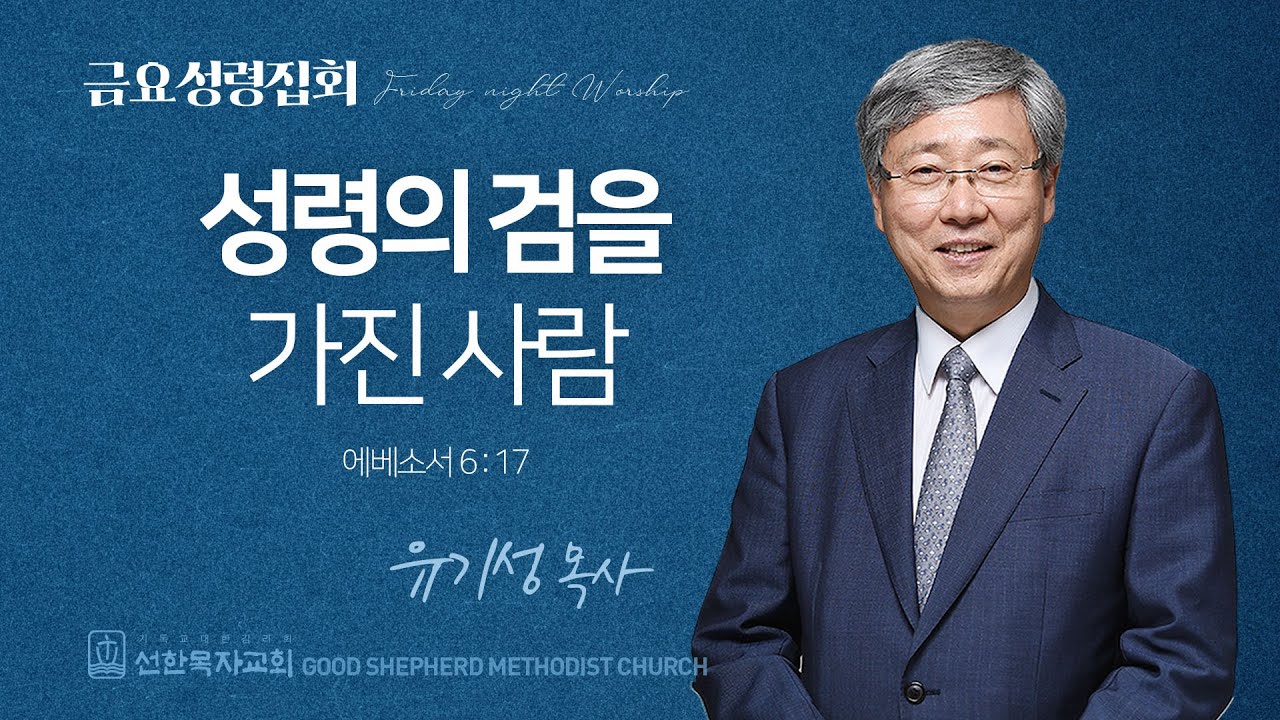 [선한목자교회] 금요성령집회 2025년 08월 15일 | 성령의 검을 가진 사람 - 유기성 목사 [에베소서 6장 17절]