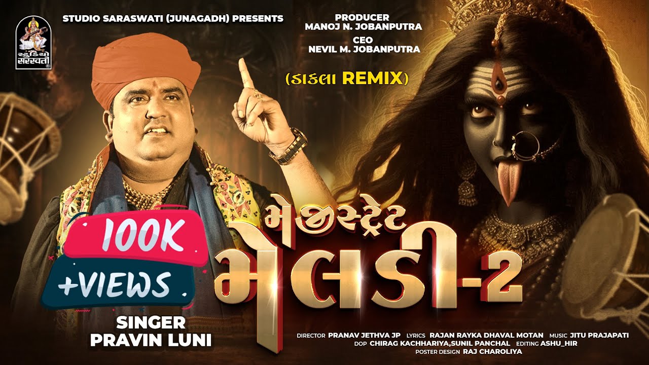 Magistrate Meldi 2 | Pravin Luni | Dakla Ramix | મેજિસ્ટ્રેટ મેલડી 2 । ડાકલા રિમિક્સ@StudioSaraswati