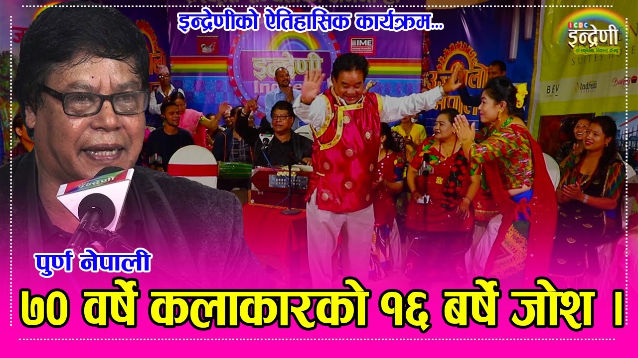 इन्द्रेणीको इतिहाँसमा सबैभन्दा रमाइलो कार्यक्रममा पुर्ण नेपाली र जयनन्द लामाले बाले आगो । ०१.०६.०७८