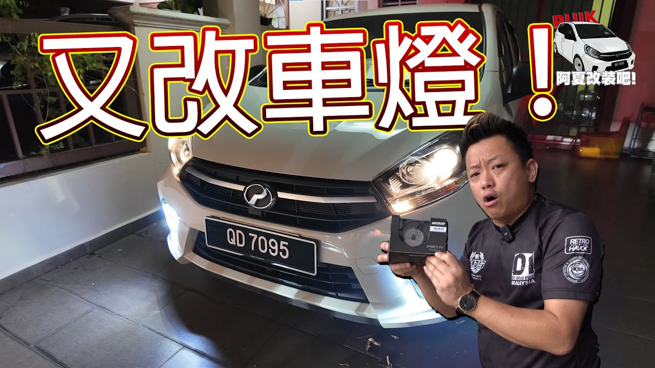 Axia E 又改車燈！改了幾個表真的不一樣了！『阿夏改裝吧！』EP8