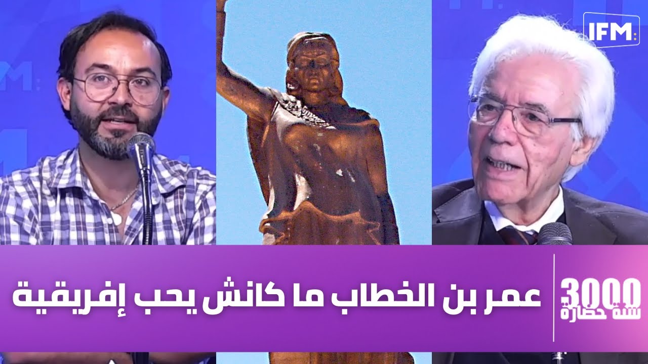 حسين فنطر: عمر بن الخطاب كان يكره الوصول لإفريقيا لهذه الأسباب وأصل كلمة قيروان هو....