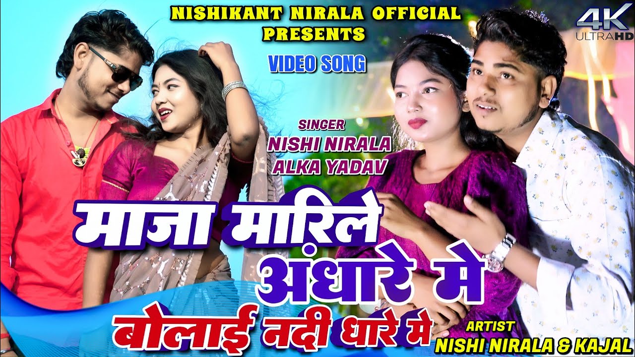 Maja Marele Andhare Me Bulai Nadi Dhare Me || Nishi Nirala & Kajal Roy || New Khortha Video 2026