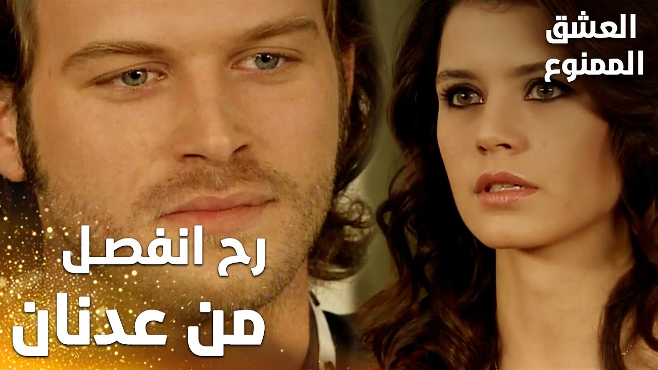 مسلسل العشق الممنوع | Aşkı Memnu | مقطع من الحلقة 64 | مدبلج | سمر تريد الانفصال من عدنان