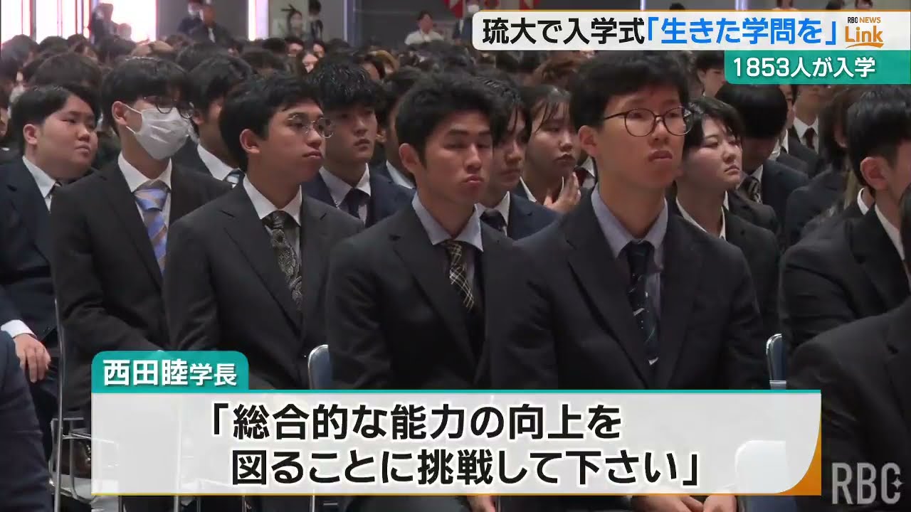 希望を胸に1853人が学生生活スタート　琉球大学で入学式