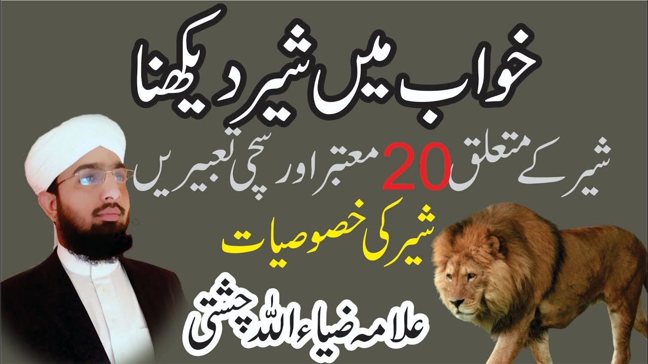 Khwab main Sher dekhna خواب میں شیر دیکھنا| Lion in dream || Allama Zia Ullah Chishti