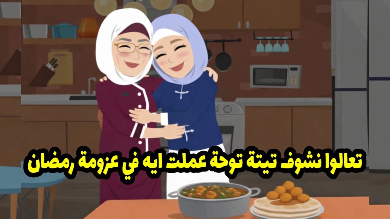 تعالو نشوف تيتة توحة عملت ايه في عزومة رمضان