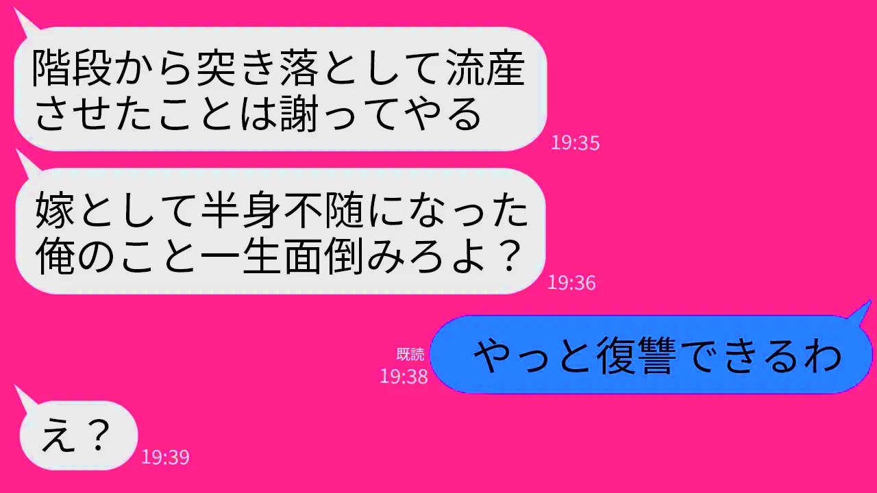 【LINE】2年前、妊婦の私を階段から突き落として流産させた夫が交通事故で半身不随に。夫「嫁なら一生面倒みろ！」→クズ夫に最高のタイミングで復讐した結果