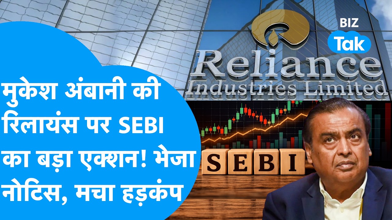 Mukesh Ambani की Reliance Industries पर Sebi का बड़ा एक्शन, भेजा नोटिस, मचा हड़कंप! | BIZ Tak